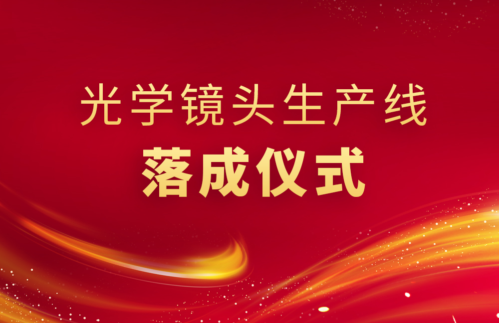 精儀光(guāng)電(diàn)生(shēng)産線落成儀式舉行(xíng)