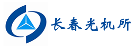 長(cháng)春光(guāng)機(jī)所